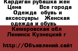 Кардиган рубашка жен. › Цена ­ 150 - Все города Одежда, обувь и аксессуары » Женская одежда и обувь   . Кемеровская обл.,Ленинск-Кузнецкий г.